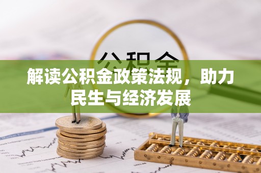 交易解读公积金政策法规，助力民生与经济发展