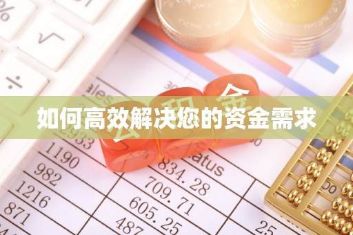 交易如何高效解决您的资金需求