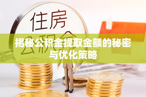 交易揭秘公积金提取金额的秘密与优化策略