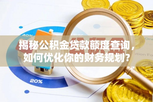 交易揭秘公积金贷款额度查询，如何优化你的财务规划？