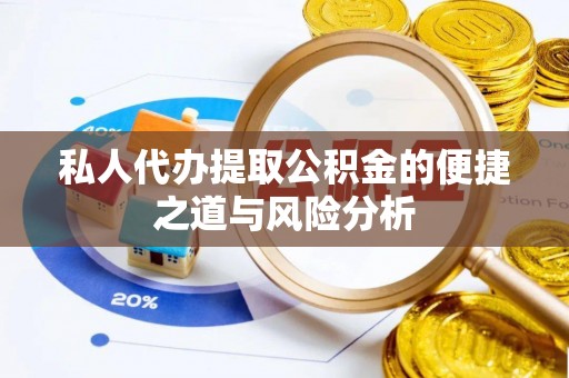 交易私人代办提取公积金的便捷之道与风险分析