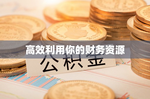 交易高效利用你的财务资源