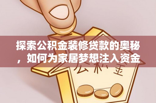 交易探索公积金装修贷款的奥秘，如何为家居梦想注入资金