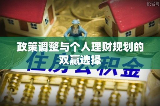 交易政策调整与个人理财规划的双赢选择