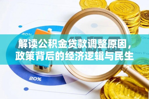 交易解读公积金贷款调整原因，政策背后的经济逻辑与民生考量