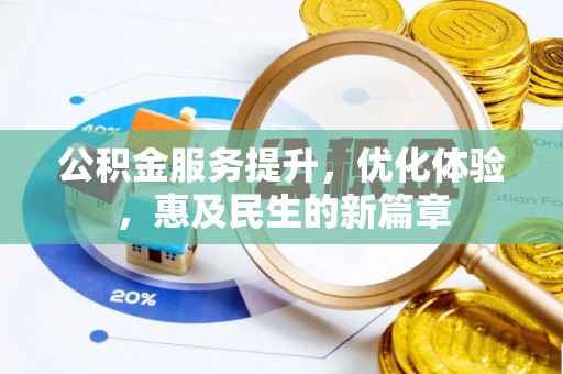 交易公积金服务提升，优化体验，惠及民生的新篇章