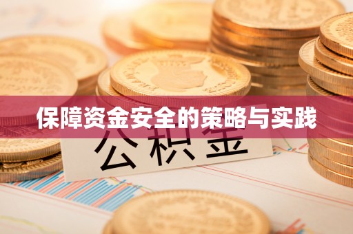交易保障资金安全的策略与实践