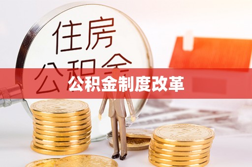交易公积金制度改革