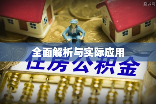 交易全面解析与实际应用