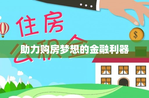 交易助力购房梦想的金融利器
