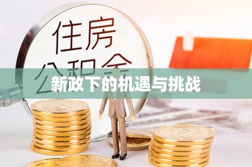 交易新政下的机遇与挑战