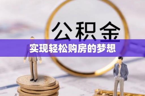 交易实现轻松购房的梦想