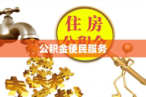 交易公积金便民服务