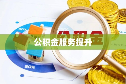 交易公积金服务提升