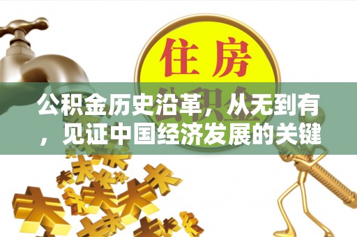 交易公积金历史沿革，从无到有，见证中国经济发展的关键一步