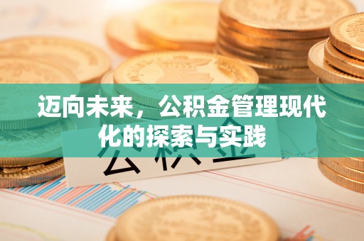 交易迈向未来，公积金管理现代化的探索与实践