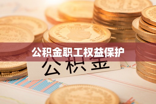 交易公积金职工权益保护