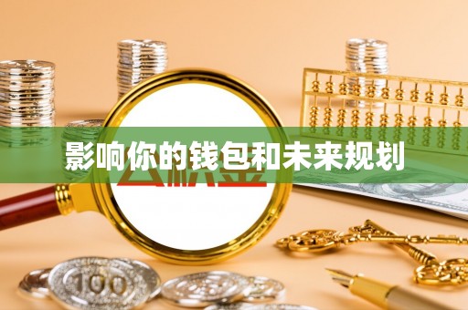 交易影响你的钱包和未来规划