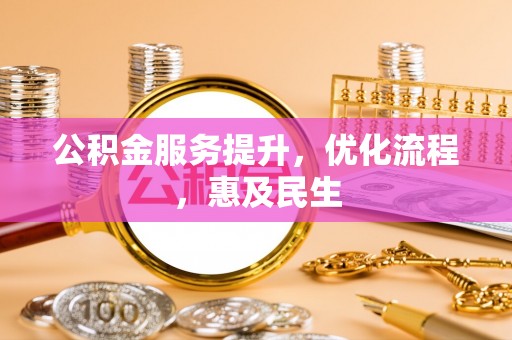 交易公积金服务提升，优化流程，惠及民生