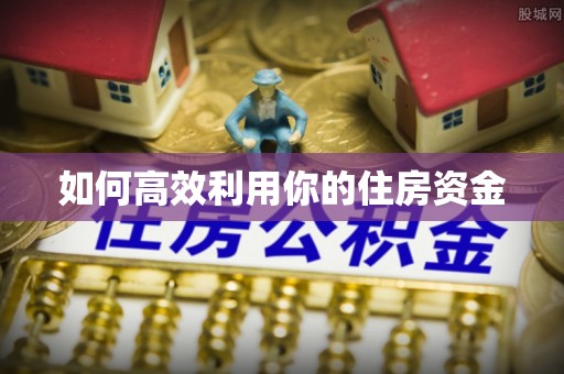 交易如何高效利用你的住房资金