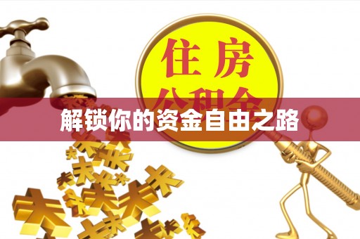 交易解锁你的资金自由之路