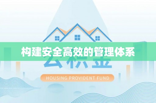 交易构建安全高效的管理体系