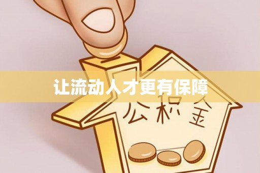 交易让流动人才更有保障