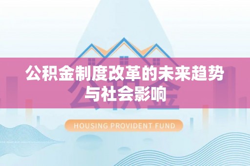 交易公积金制度改革的未来趋势与社会影响