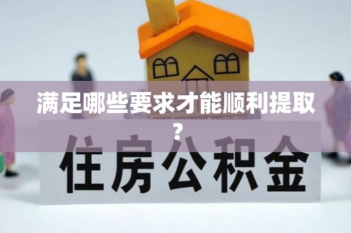 交易满足哪些要求才能顺利提取？