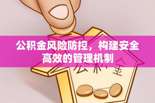 交易公积金风险防控，构建安全高效的管理机制