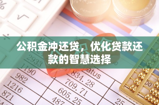 交易公积金冲还贷，优化贷款还款的智慧选择