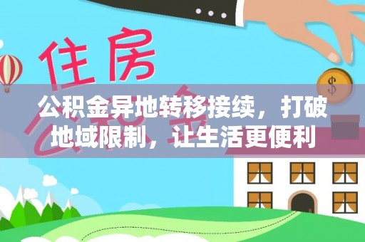 交易公积金异地转移接续，打破地域限制，让生活更便利