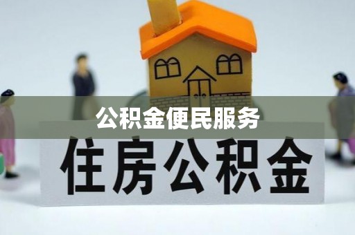 交易公积金便民服务