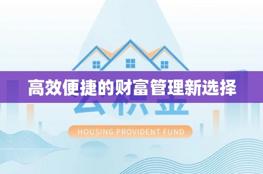 交易高效便捷的财富管理新选择