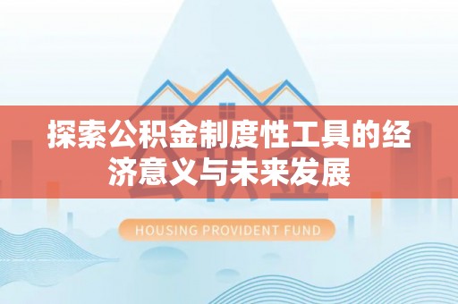 交易探索公积金制度性工具的经济意义与未来发展