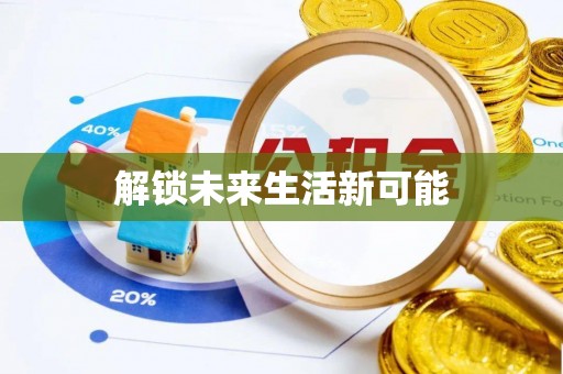 交易解锁未来生活新可能