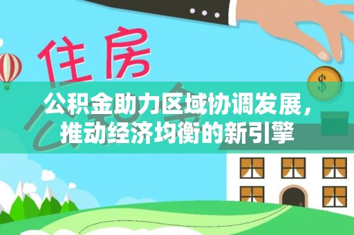 交易公积金助力区域协调发展，推动经济均衡的新引擎