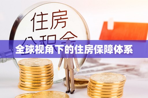 交易全球视角下的住房保障体系