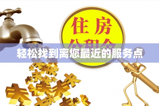 交易轻松找到离您最近的服务点
