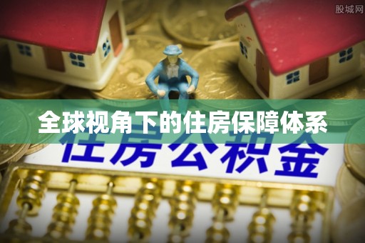 交易全球视角下的住房保障体系