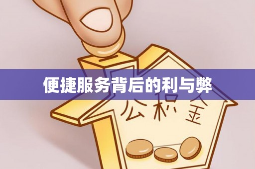 交易便捷服务背后的利与弊