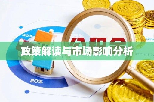 交易政策解读与市场影响分析
