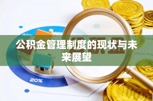 交易公积金管理制度的现状与未来展望