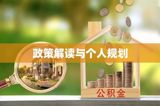 交易政策解读与个人规划