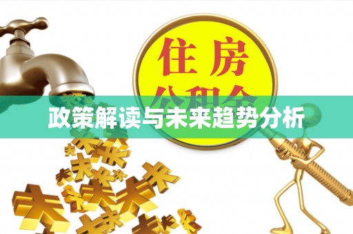 交易政策解读与未来趋势分析