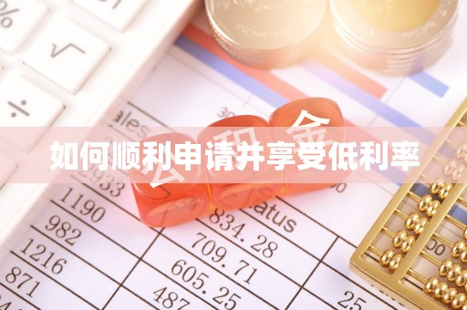 交易如何顺利申请并享受低利率