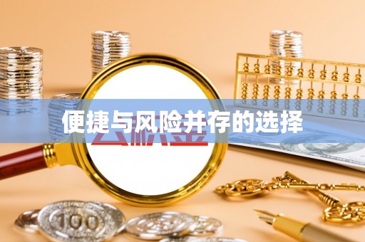交易便捷与风险并存的选择