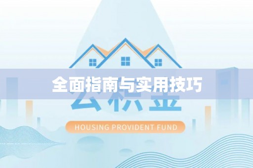 交易全面指南与实用技巧