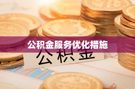 交易公积金服务优化措施