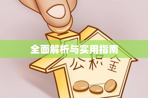 交易全面解析与实用指南